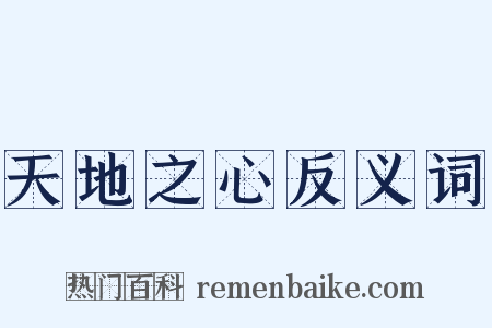 天地之心反义词是什么意思的图片